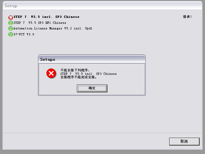STEP7 V5.5 SP3 Chinese 安装失败