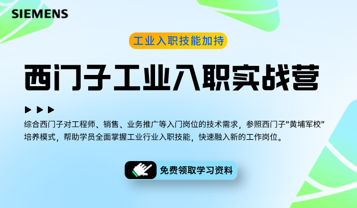 火速查看——西门子工业入职实战营