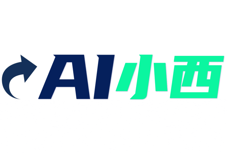 AI小西 AI小西